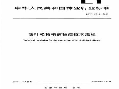 LY/T 2215-2013 落叶松枯梢病检疫技术规程