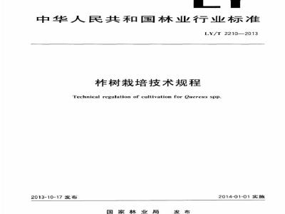 LY/T 2210-2013 柞树栽培技术规程