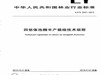 LY/T 2207-2013 四倍体泡桐丰产栽培技术规程