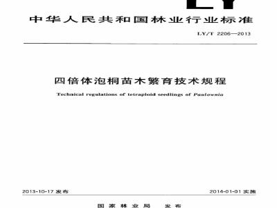 LY/T 2206-2013 四倍体泡桐苗木繁育技术规程