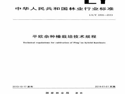 LY/T 2205-2013 平欧杂种榛栽培技术规程