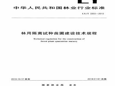 LY/T 2203-2013 林用隔离试种苗圃建设技术规程