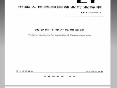 LY/T 2202-2013 木豆种子生产技术规程