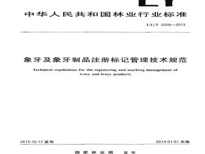 LY/T 2200-2013 象牙及象牙制品注册标记管理技术规范
