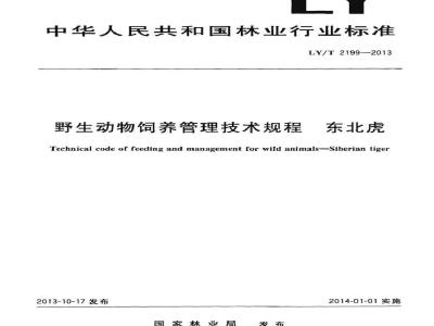 LY/T 2199-2013 野生动物饲养管理技术规程 东北虎