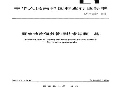 LY/T 2197-2013 野生动物饲养管理技术规程 貉