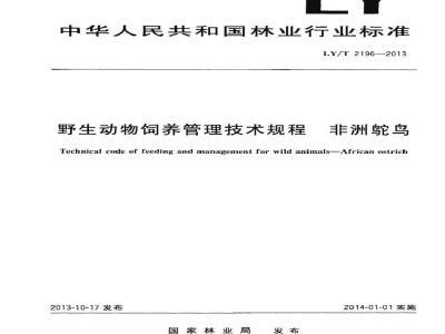 LY/T 2196-2013 野生动物饲养管理技术规程 非洲鸵鸟