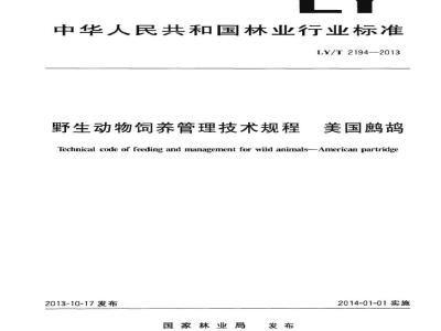 LY/T 2194-2013 野生动物饲养管理技术规程 美国鹧鸪