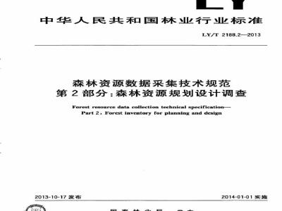 LY/T 2188.2-2013 森林资源数据采集技术规范 第2部分森林资源规划设计调查