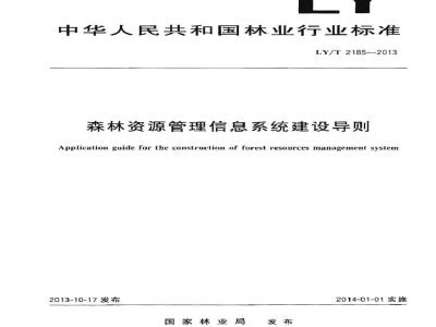 LY/T 2185-2013 森林资源管理信息系统建设导则