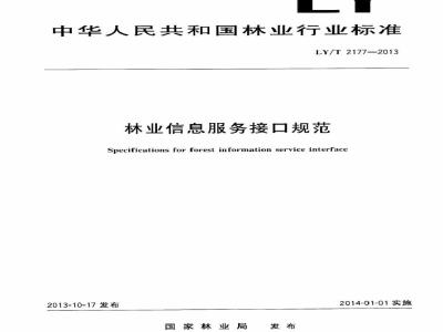 LY/T 2177-2013 林业信息服务接口规范