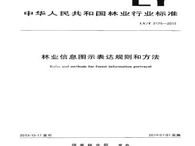 LY/T 2175-2013 林业信息图示表达规则和方法