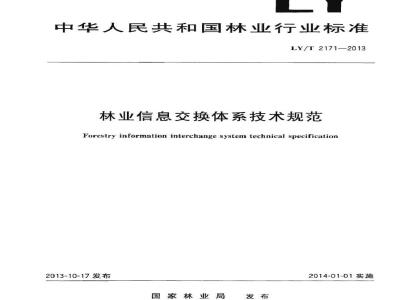 LY/T 2171-2013 林业信息交换体系技术规范