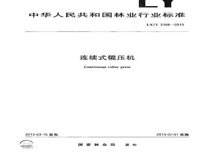 LY/T 2168-2013 连续式辊压机