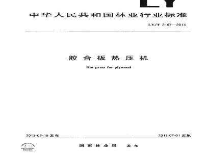LY/T 2167-2013 胶合板热压机