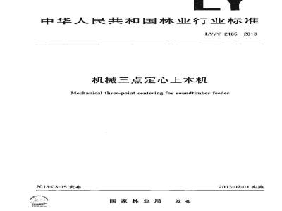 LY/T 2165-2013 机械三点定心上木机