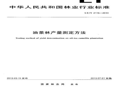 LY/T 2116-2013 油茶林产量测定方法