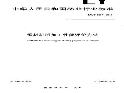 LY/T 2054-2012 锯材机械加工性能评价方法