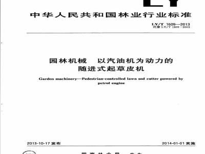 LY/T 1609-2013 园林机械 以汽油机为动力的随进式起草皮机