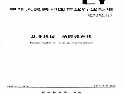 LY/T 1432-2013 林业机械 苗圃起苗机