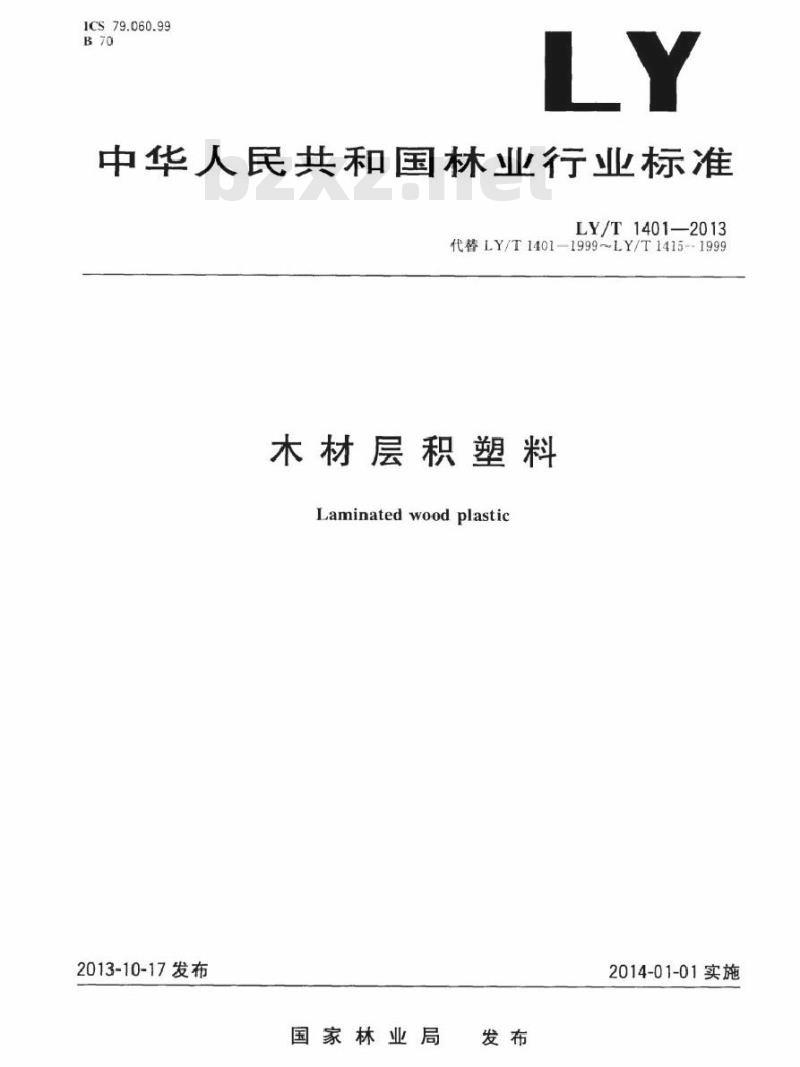 LY/T 1401-2013 木材层积塑料