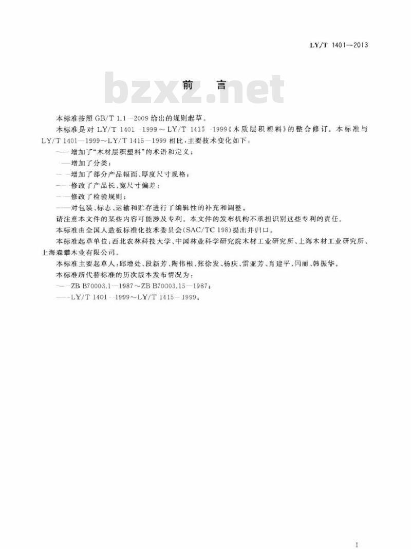 LY/T 1401-2013 木材层积塑料
