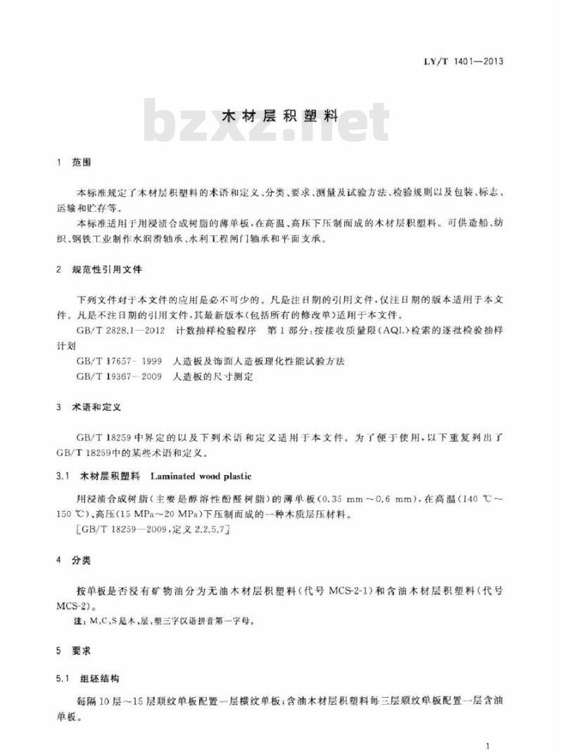 LY/T 1401-2013 木材层积塑料