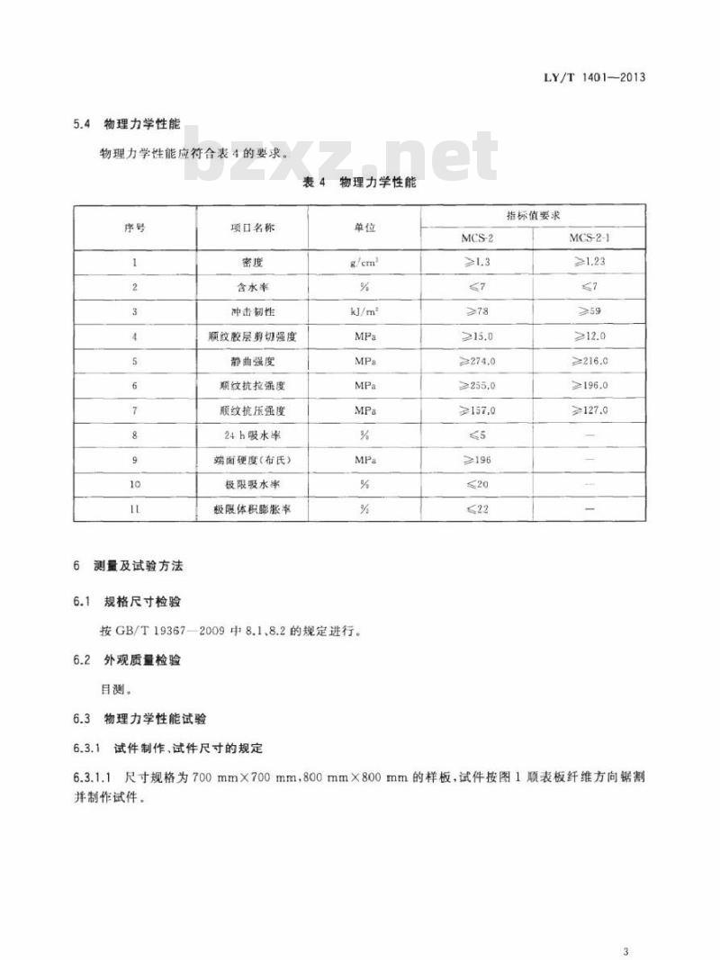 LY/T 1401-2013 木材层积塑料