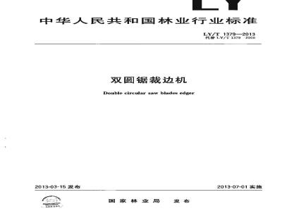 LY/T 1379-2013 双圆锯裁边机
