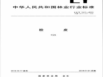 LY/T 1317-2013 栓皮