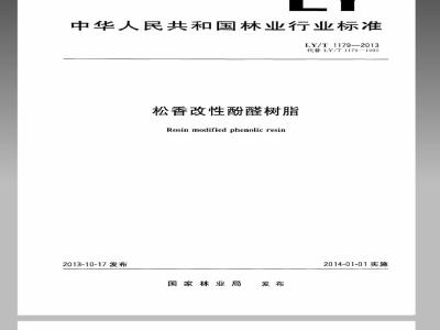 LY/T 1179-2013 松香改性酚醛树脂