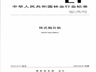 LY/T 1128-2013 环式刨片机