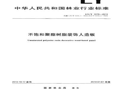 LY/T 1070-2013 不饱和聚酯树脂装饰人造板