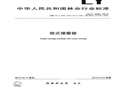LY/T 1028-2013 链式横截锯