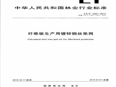 LY/T 1020-2013 纤维板生产用镀锌钢丝垫网