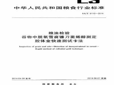 LS/T 6110-2014 粮油检验 谷物中脱氧雪腐镰刀菌烯醇测定 胶体金快速测试卡法