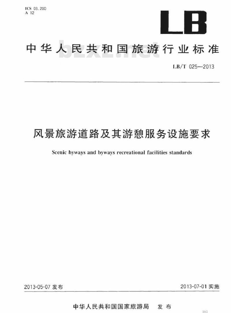 LB/T 025-2013 风景旅游道路及其游憩服务设施要求