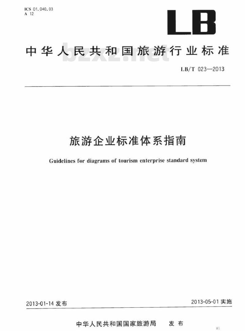 LB/T 023-2013 旅游企业标准体系指南
