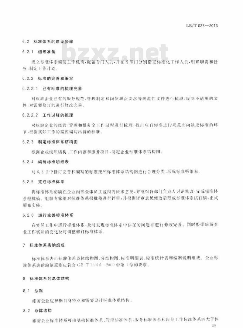 LB/T 023-2013 旅游企业标准体系指南