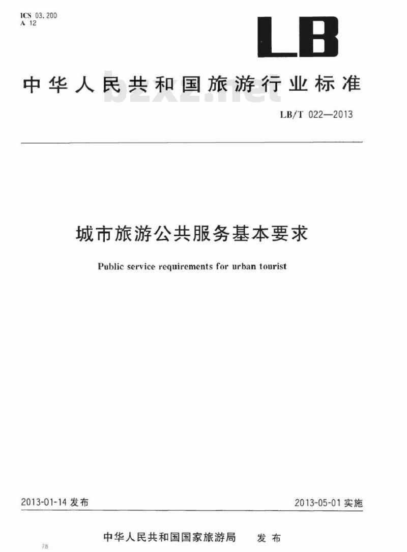 LB/T 022-2013 城市旅游公共服务基本要求