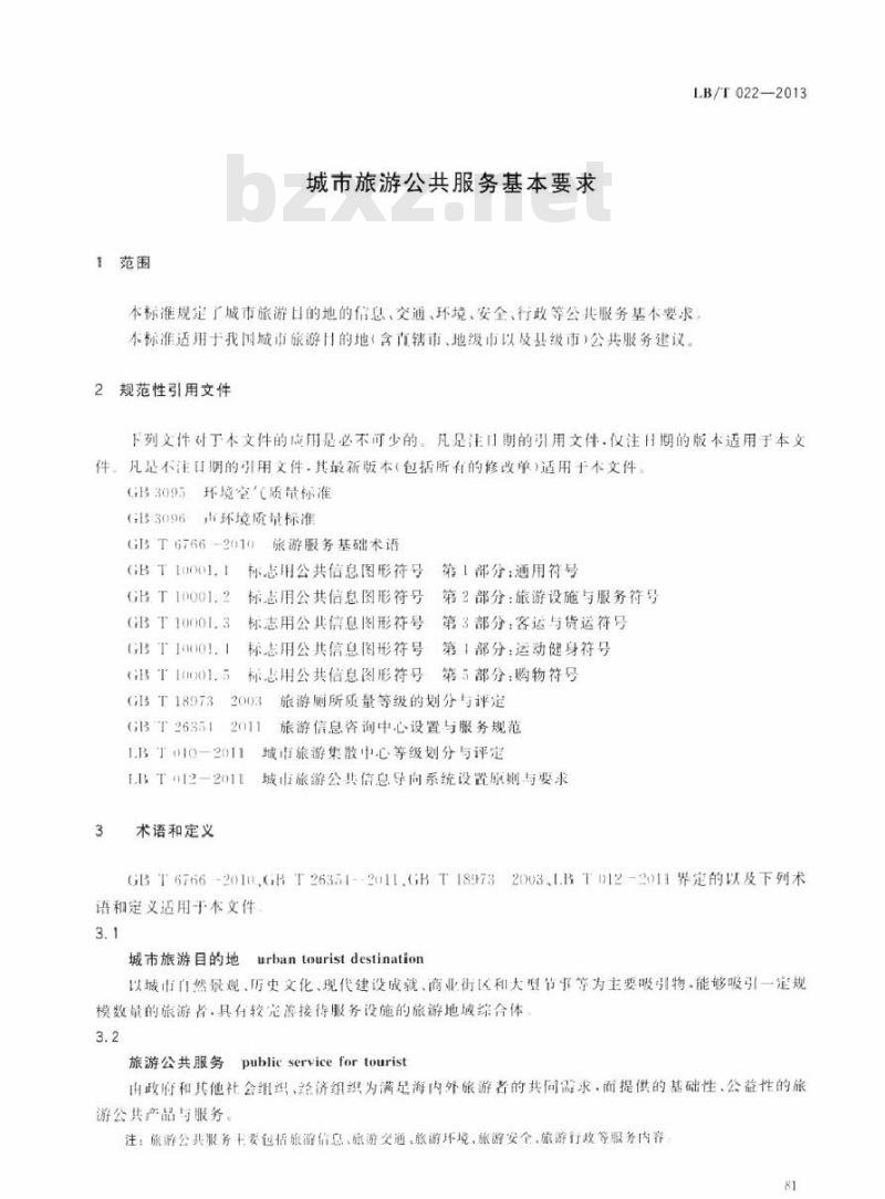 LB/T 022-2013 城市旅游公共服务基本要求