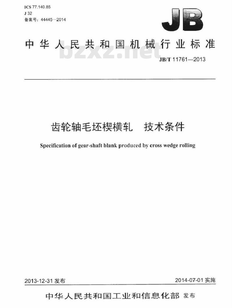 JB/T 11761-2013 齿轮轴毛坯楔横轧 技术条件