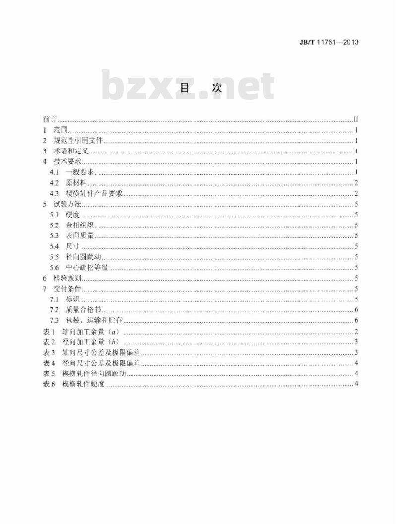 JB/T 11761-2013 齿轮轴毛坯楔横轧 技术条件