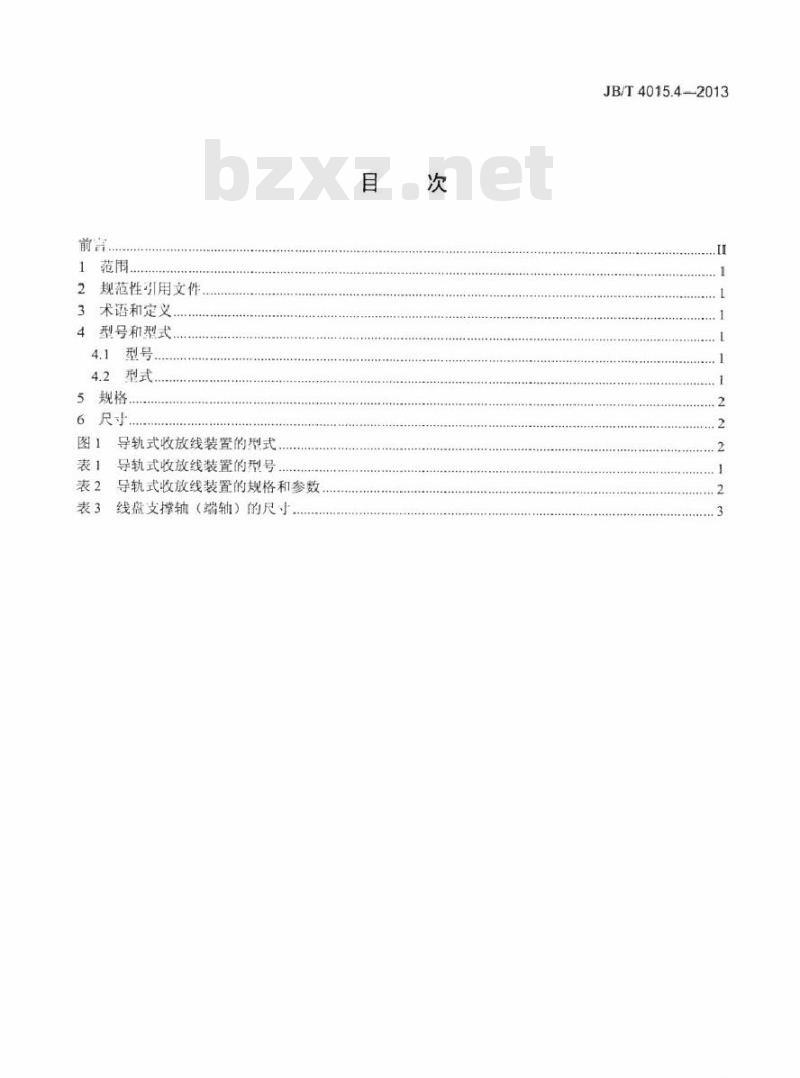 JB/T 4015.4-2013 电缆设备通用部件 收放线装置 第4部分：导轨式收放线装置