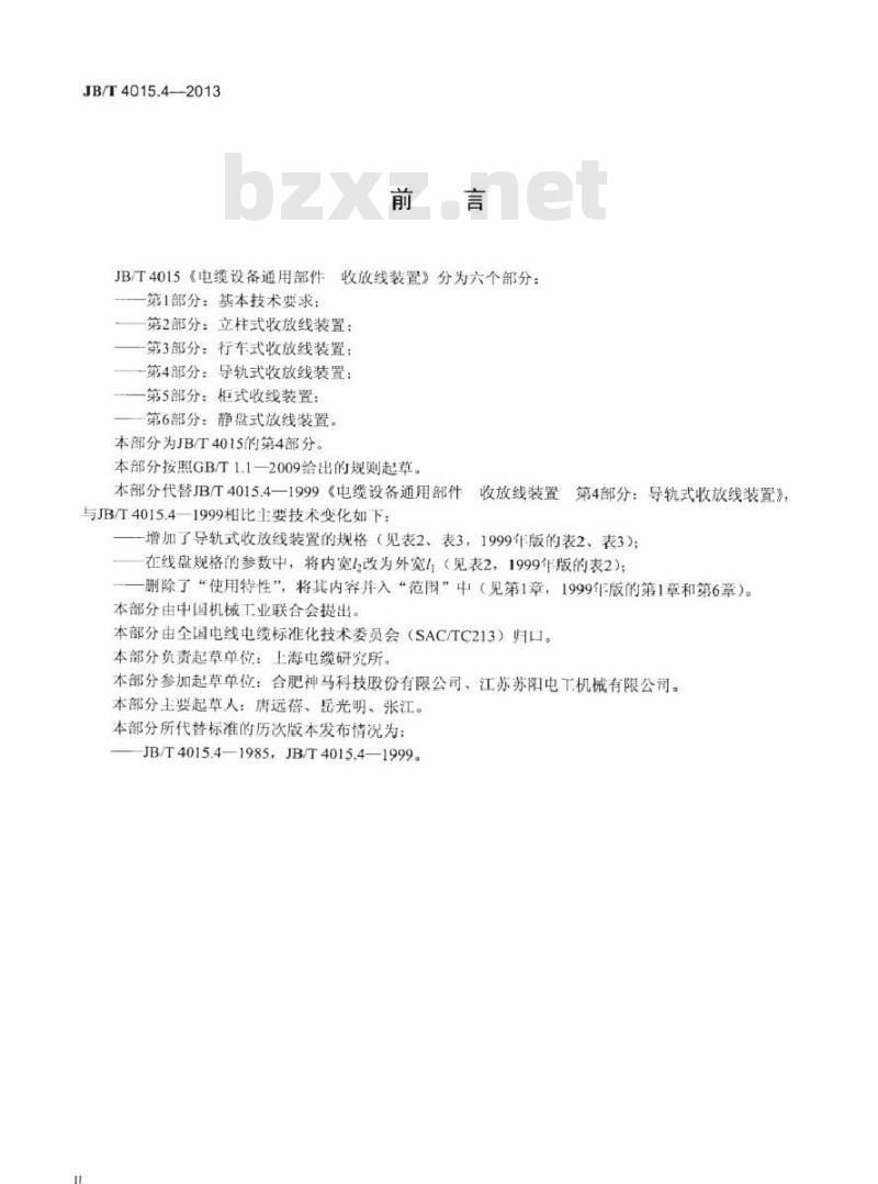 JB/T 4015.4-2013 电缆设备通用部件 收放线装置 第4部分：导轨式收放线装置