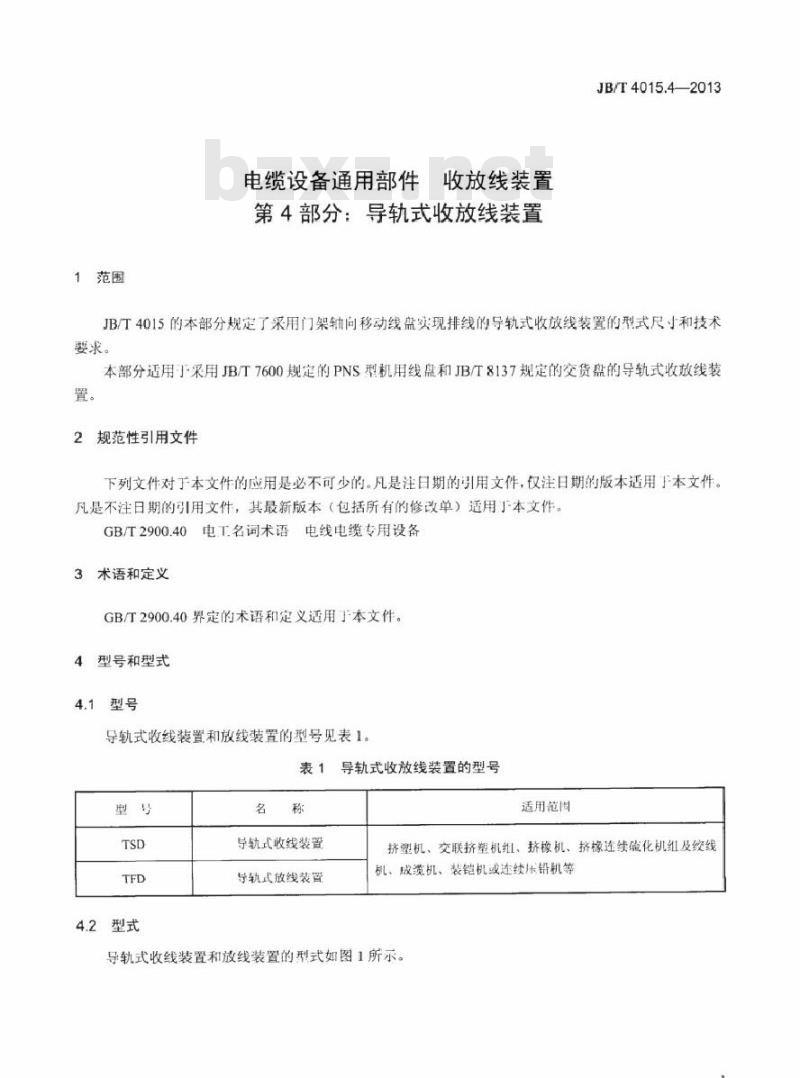 JB/T 4015.4-2013 电缆设备通用部件 收放线装置 第4部分：导轨式收放线装置