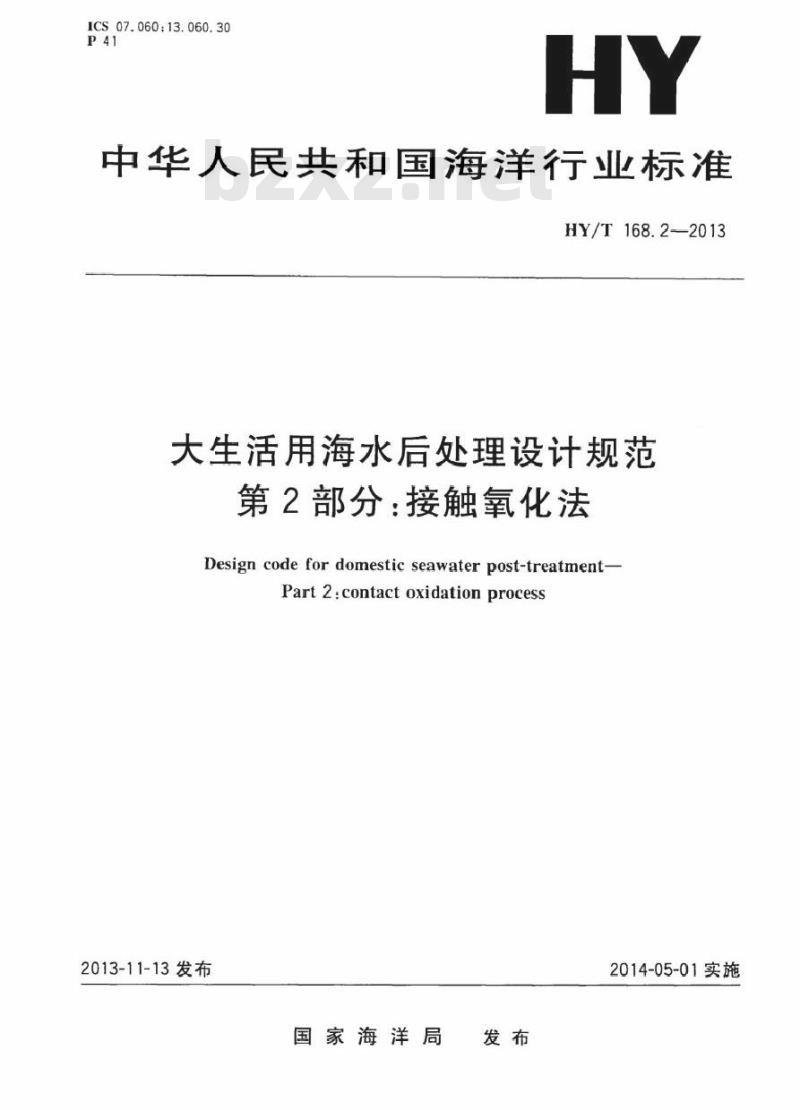 HY/T 168.2-2013 大生活用海水后处理设计规范 第2部分：接触氧化法