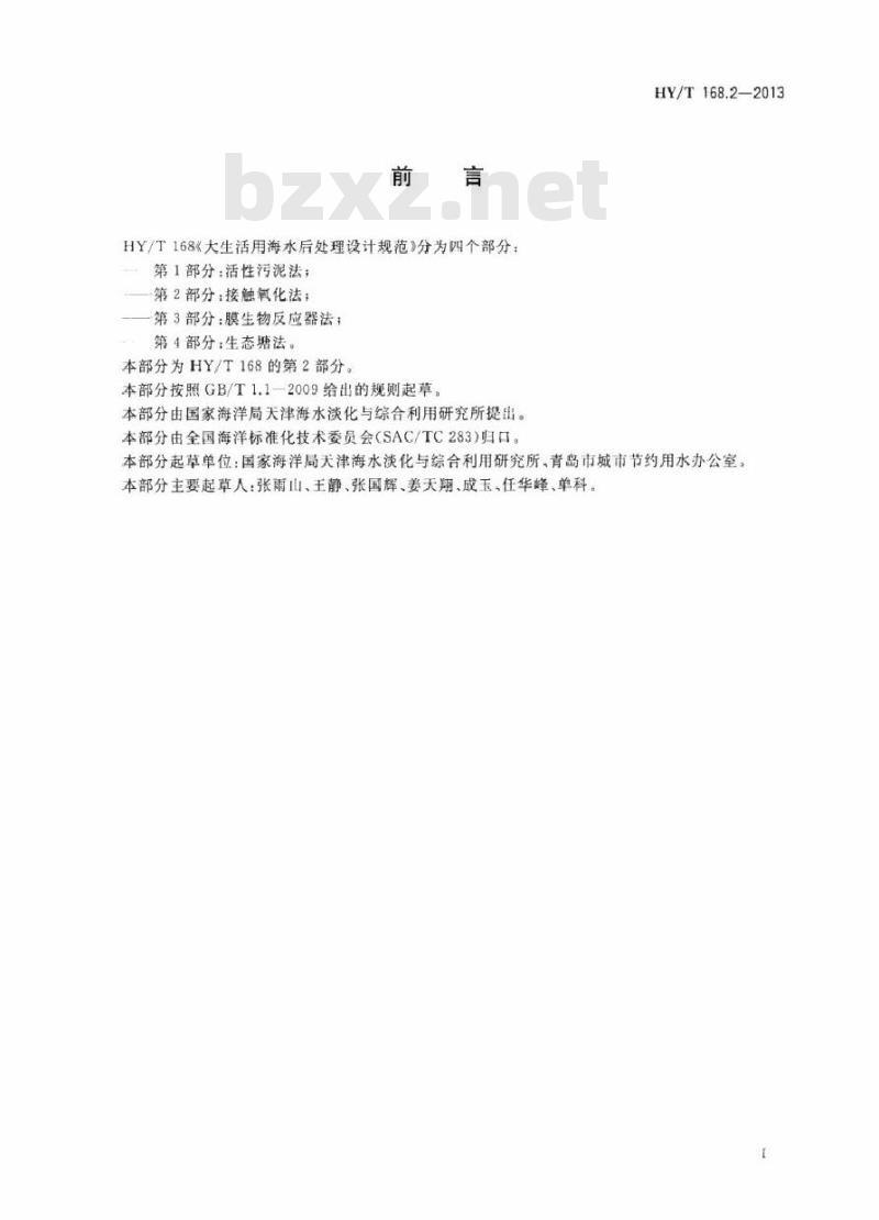 HY/T 168.2-2013 大生活用海水后处理设计规范 第2部分：接触氧化法