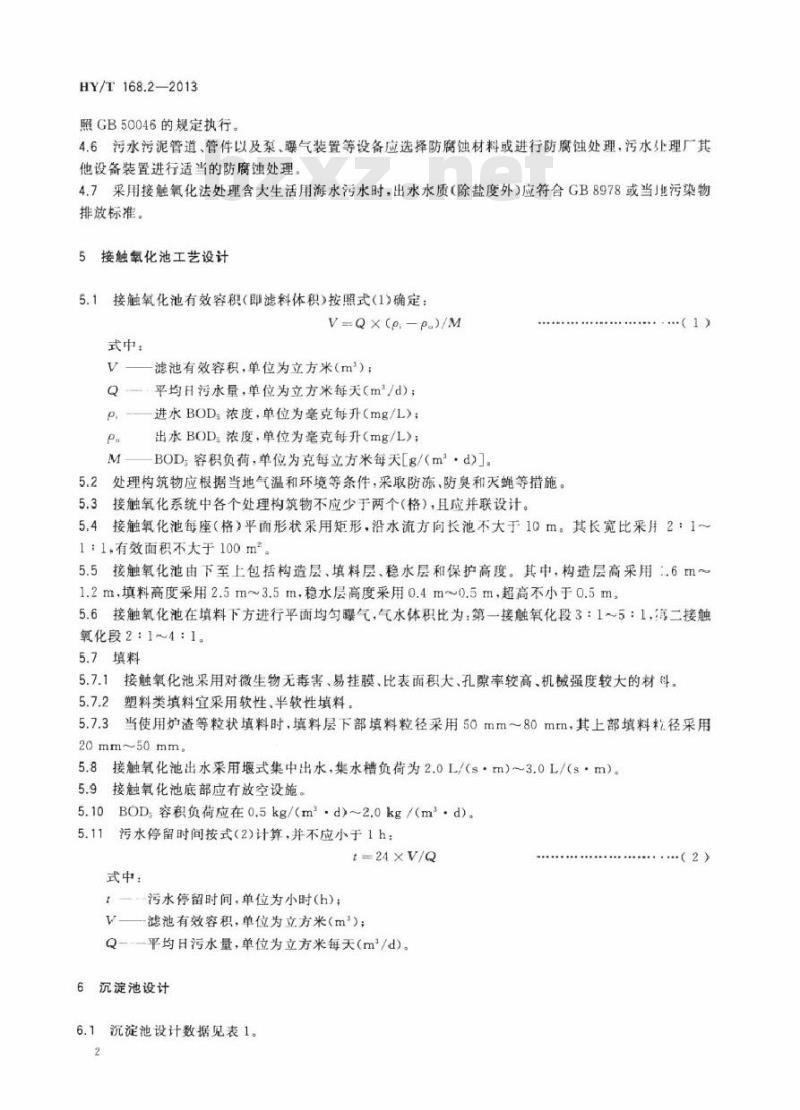 HY/T 168.2-2013 大生活用海水后处理设计规范 第2部分：接触氧化法