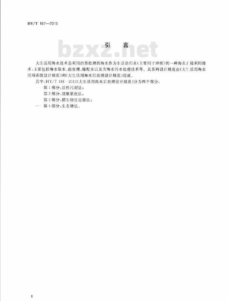 HY/T 167-2013 大生活用海水应用系统设计规范